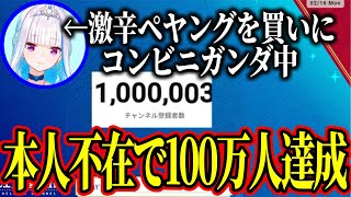 激辛ペヤングを買いに行き本人不在で100万人を達成するリゼ様の緊急配信【にじさんじ切り抜き/リゼヘルエスタ】