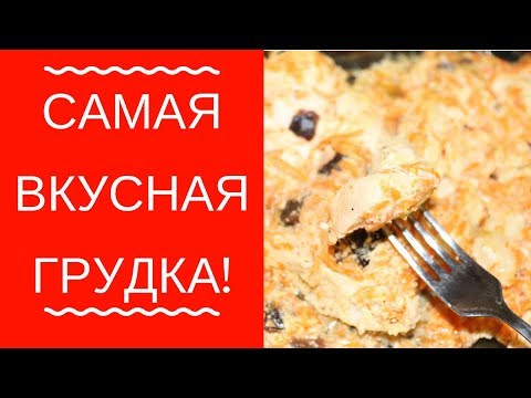 КАК ПРИГОТОВИТЬ СОЧНУЮ И НЕЖНУЮ КУРИНУЮ ГРУДКУ С ЧЕРНОСЛИВОМ / ПП