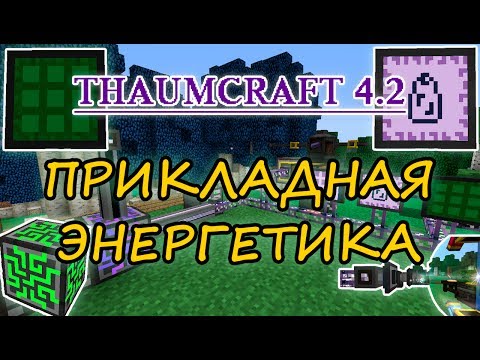 Thaumic Energistics для Thaumcraft 4.2 - прикладная энергетика в таумкрафте