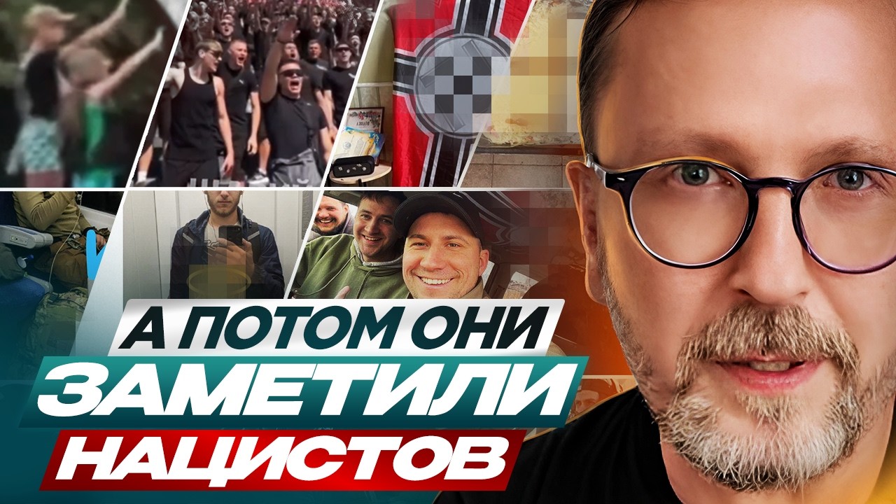 А потом они заметили нацистов