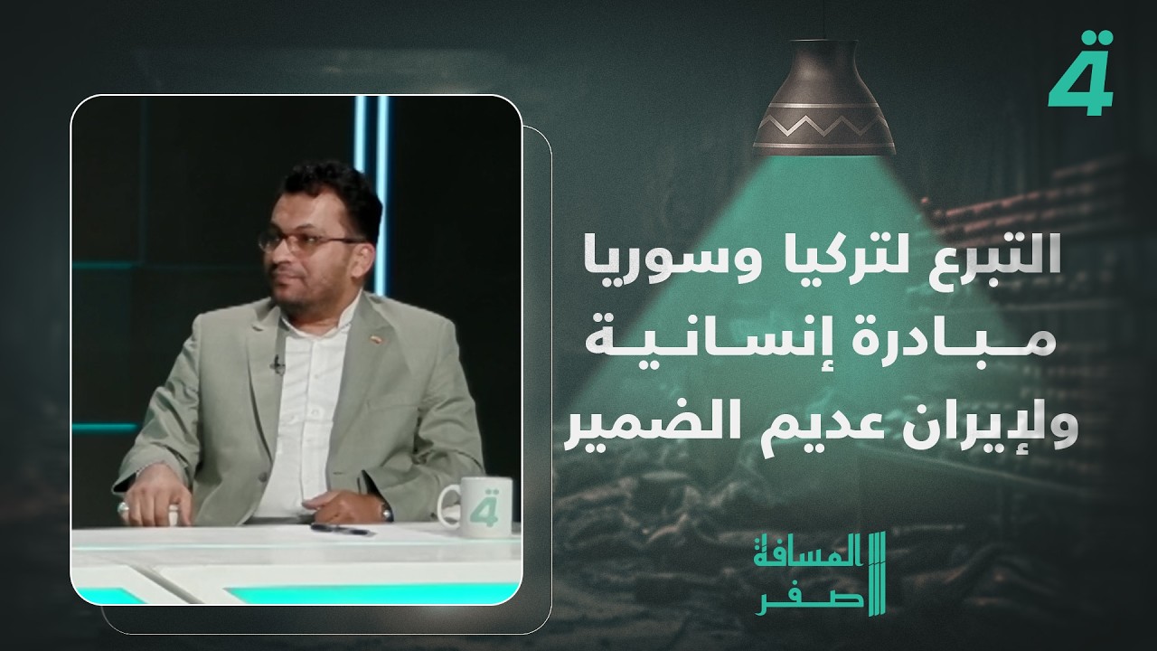 فيديو | محمد الياسري يعلق على تدوينات حسين الشلخ: التبرع لتركيا وسوريا مبادرة إنسانية ولإيران عديم الضمير