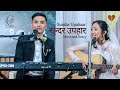 Sundar Upahaar सुन्दर उपहार Nepali Christian Wedding Official Music Video Moch