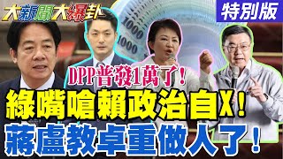 【#大新聞大爆卦】綠名嘴嗆賴政府政治自X了!藍"南方四賤客"讓萊爾校長.王八千坐不住了!謝寒冰曝罷團在混時間了等823輸了! 20250815特別版@大新聞大爆卦HotNewsTalk​