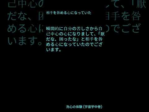 相手を咎める心になっていた #shorts #自己中心の心 #咎める心 #汚い心 #洗心