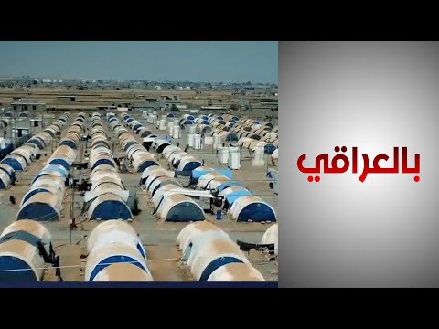 شاهد بالفيديو.. مساع عراقية تتواصل لإعادة دمج العائدين من مخيم الهول