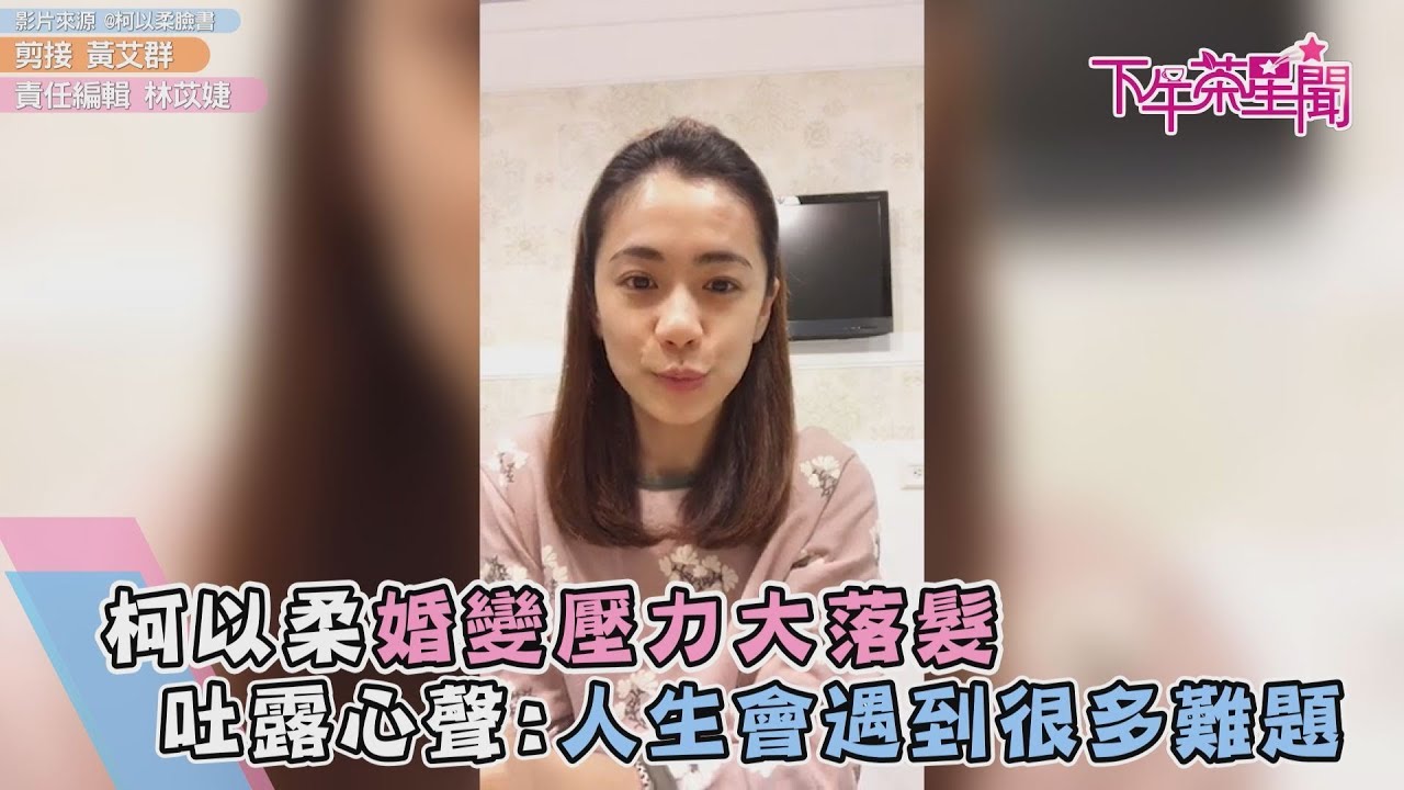柯以柔婚變壓力大落髮 吐露心聲:人生會遇到很多難題