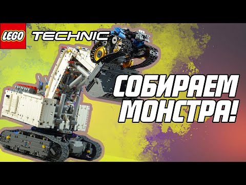 Гоночный вездеход и огромный экскаватор от LEGO: конструкторы с управлением