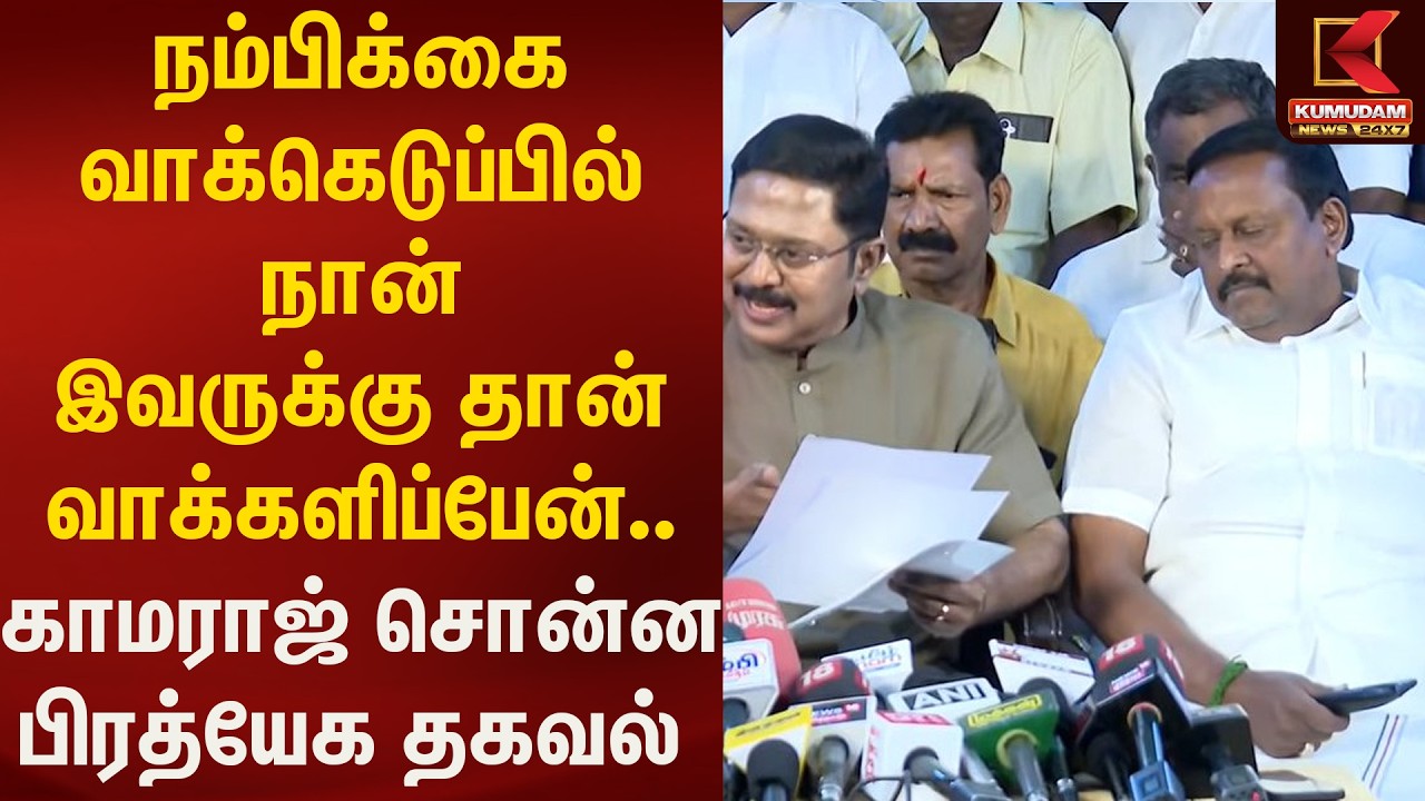 நம்பிக்கை வாக்கெடுப்பில் நான் இவருக்கு தான் வாக்களிப்பேன்.. காமராஜ் சொன்ன தகவல் | Kumudam News