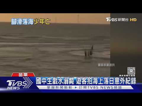 竹南龍鳳漁港國一生戲水遭沖走!縮時攝影意外拍下「最後身影」的圖片影音連結