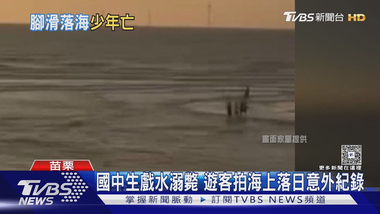 竹南龍鳳漁港國一生戲水遭沖走!縮時攝影意外拍下「最後身影」