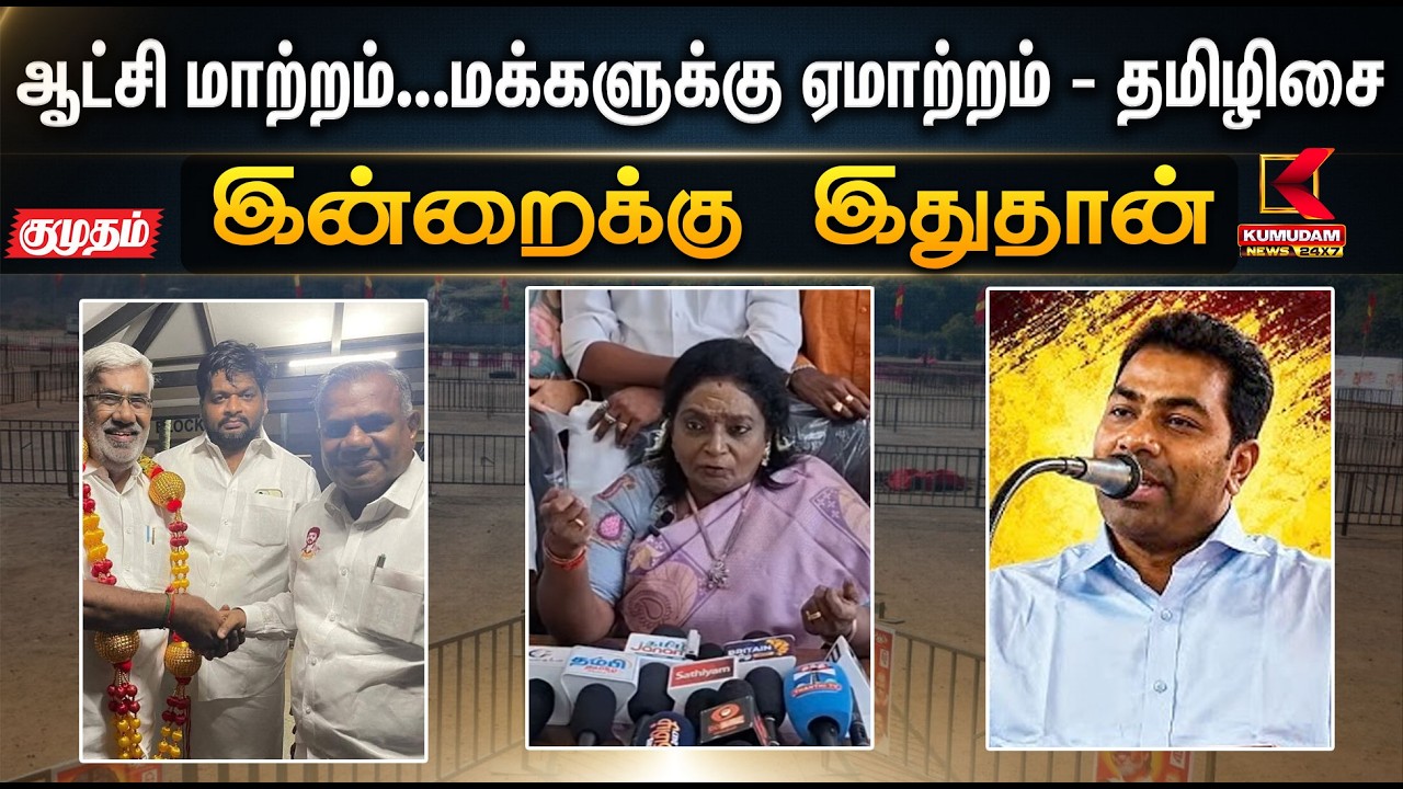ஆட்சி மாற்றம்...மக்களுக்கு ஏமாற்றம்..  | TVK | ADMK | BJP | Kumudam