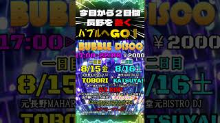 【長野DISCO💘】🌈BUBBLE DISCO 80s🌈長野市権堂ロズベリーカフェ#shrots #長野県#長野市#長野#ディスコ#マハラジャ#80S#90S#disco#ﾕｰﾛﾋﾞｰﾄ