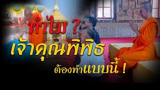 #ทำไม #เจ้าคุณพิพิธ  #ต้องทำแบบนี้