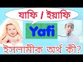 Yafi ইয়াফি / যাফি নামের অর্থ কি? yafi namtir mane Banglate / Chele der Islami