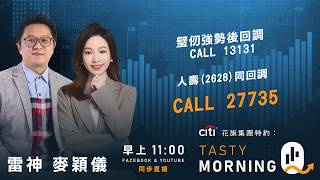 Citi花旗集團特約: Tasty Morning Q Live 2026-06-23 | 港股財經直播 | 即市分析