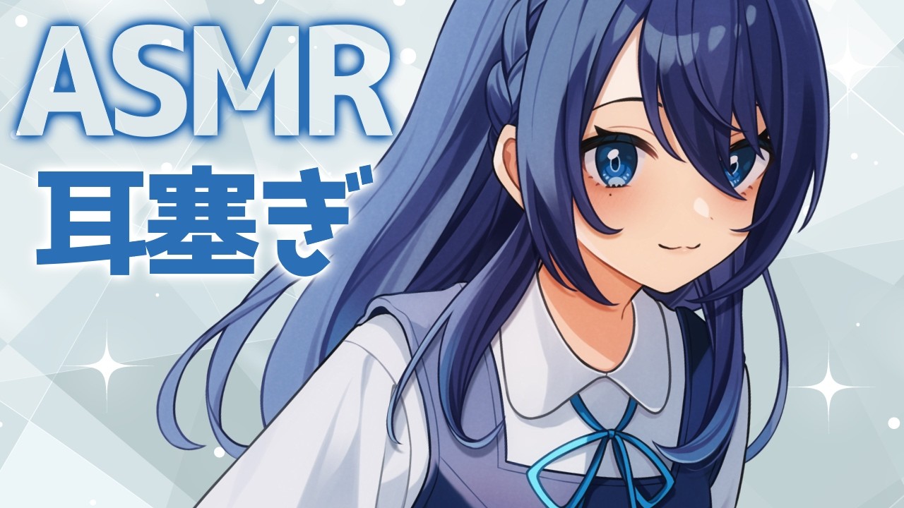 【ASMR】囁き耳塞ぎ【双葉アズサ/Vtuber】