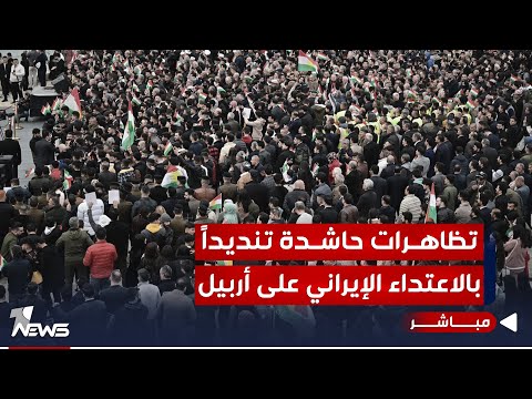 شاهد بالفيديو.. مباشر | تظاهرات حاشدة في قضاء عقرة تنديداً بالاعتداء الإيراني على أربيل