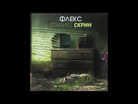 ФЛЕКС - Новата страница (prod.  KLCA)