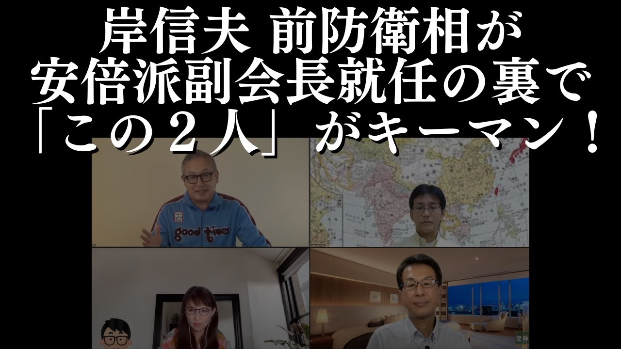 岸信夫前防衛相が安倍派副会長就任の裏で「この２人」がキーマン！今週のTwitter100番&阿寒のウソポイ！長尾たかし×吉田康一郎×さかきゆい×小野寺まさる【長尾たかしLive】8/26金22:00～