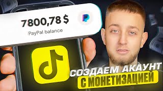 How to Create a TikTok Account with Monetization and Earn $1000 in 2026? thumbnail