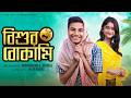 বিশুর বোকামি Bishur Bokami Bishur Notun Video Palli Gram TV