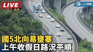 國5北向易壅塞　上午收假日路況平順