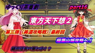 【ゆっくり茶番劇】　東方天下想２　part16