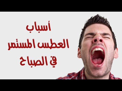 اسباب العطس المستمر في الصباح و العلاج