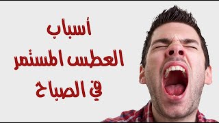 اسباب العطس المستمر في الصباح و العلاج اسباب العطس المستمر في الصباح و العلاج