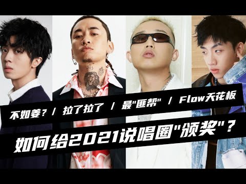 《2021说唱圈'颁奖'》GAI 姜云升 马思唯 杨和苏    Flow天花板 最匪帮等等