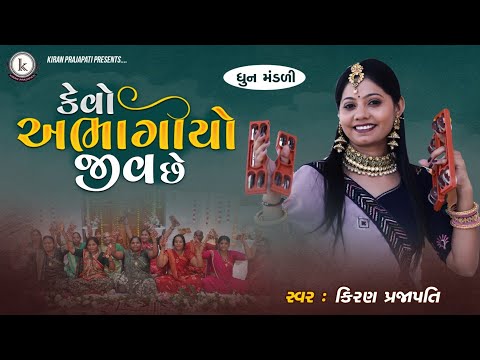 Kevo Abhagiyo Jiv Chhe - DHUN - Kiran Prajapati