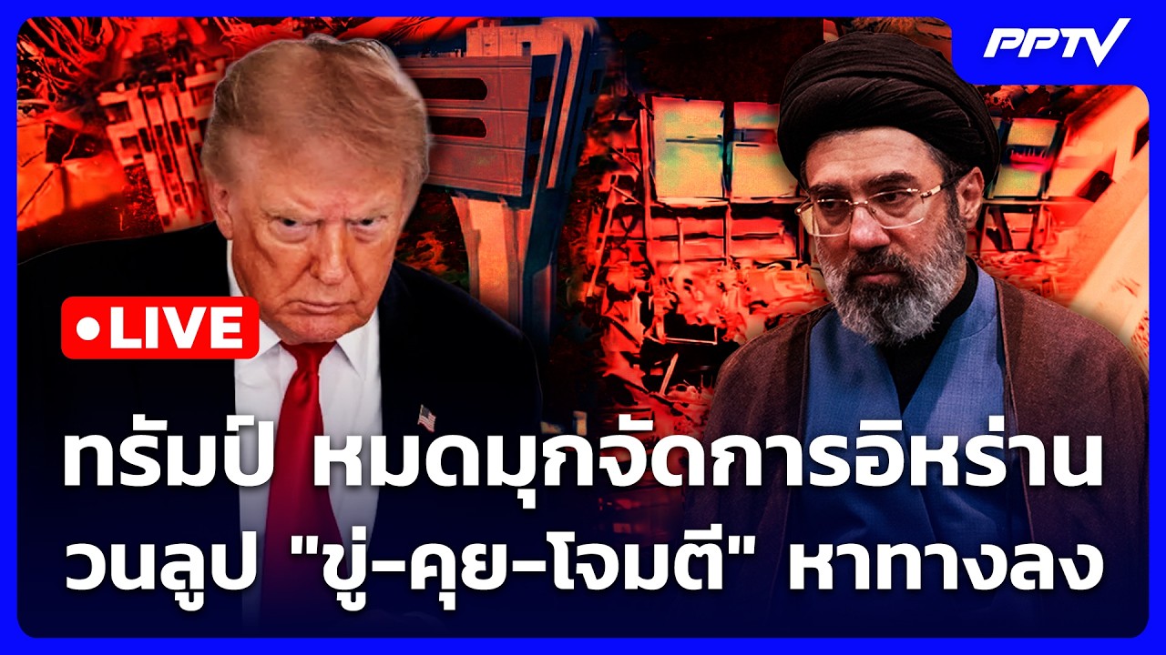 🔴 Live เข้มข่าวค่ำ | ทรัมป์ หมดมุกจัดการอิหร่าน วนลูป "