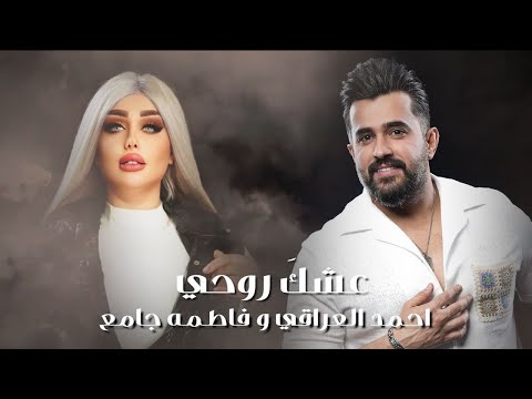 يا عشك عمري احمد العراقي