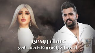 يا عشك عمري احمد العراقي