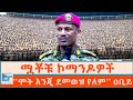 ሟቾቹ ኮማንዶዎች ሞት እንጂ ደመወዝ የለም ዐቢይ ETHIO FORUM