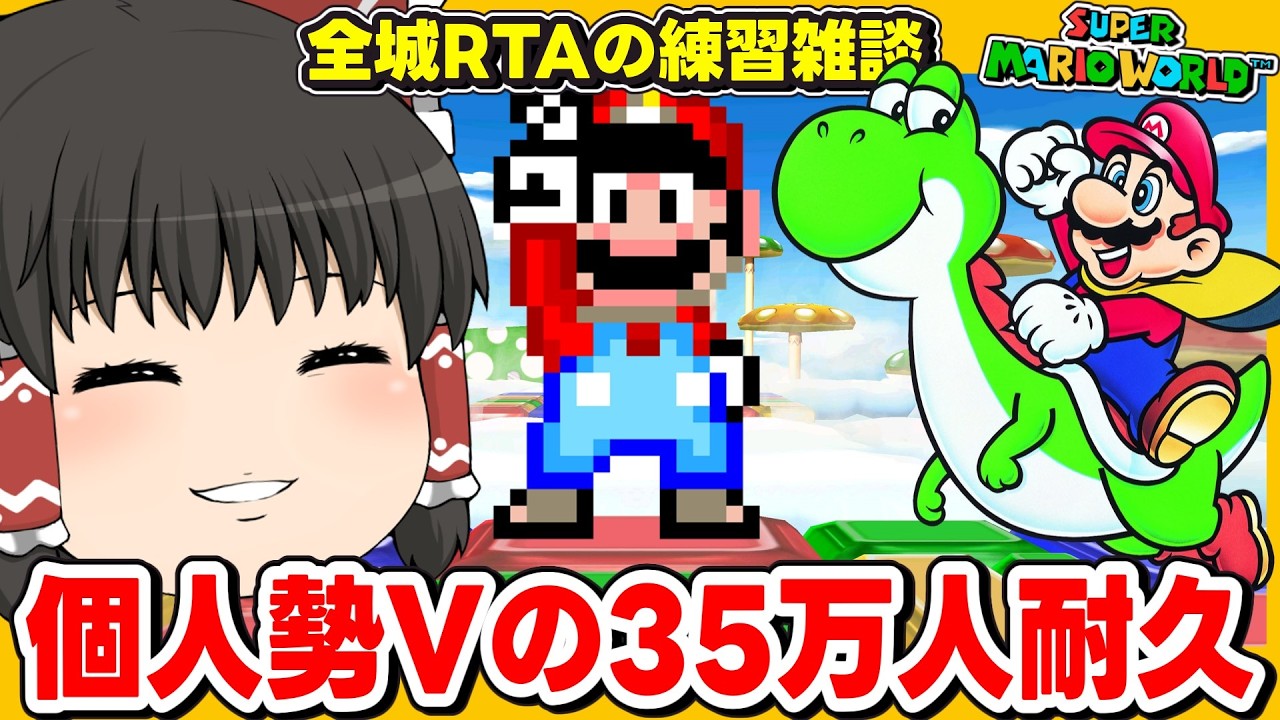 マリオワールド全城RTAまったり練習雑談