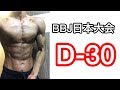 【筋トレ】ベストボディジャパン日本大会まで30日 筋トレのセット数は？【減量日記】