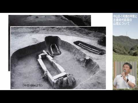 教育学科 第3回ガイド養成講座「中山B 1号墳の甲冑と古墳時代前期の山陰について」奈良県立橿原考古学研究所附属博物館　吉村和昭氏