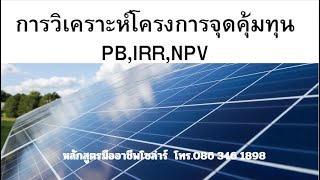 การวิเคราะห์โครงการติดตั้งโซล่าร์ จุดคุ้มทุน PB,IRR,NPV  @prosolarcell การวิเคราะห์โครงการติดตั้งโซล่าร์ จุดคุ้มทุน PB,IRR,NPV  @prosolarcell