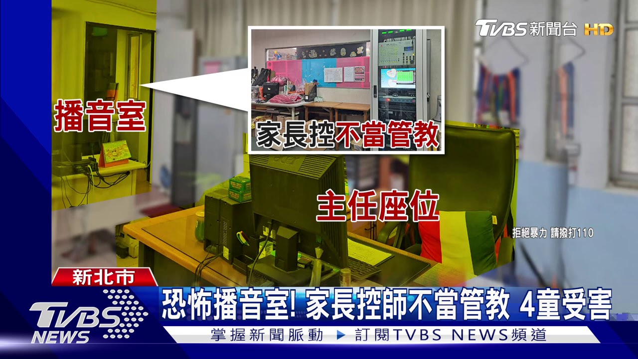 恐怖播音室!家長控師不當管教 4童受害