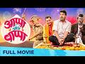 Appa Ani Bappa आप्पा आणि बाप्पा Full Movie HD Subodh Bhave Bharat Jadhav