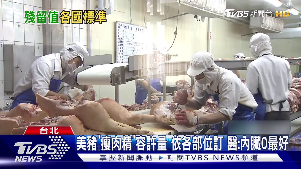 美豬「瘦肉精」容許量依各部位訂 醫:內臟0最好