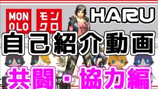 【MHX】 HARUの自己紹介動画 分割 【共闘・協力編】