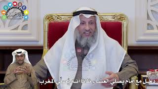 1377 -دخل مع إمام يُصلّي العشاء ظاناً أنه يُصلّي المغرب - عثمان الخميس
