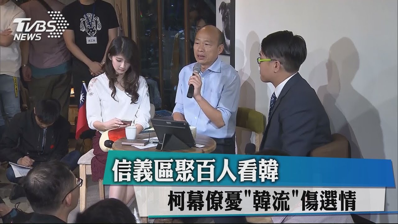 信義區聚百人看韓 柯幕僚憂「韓流」傷選情