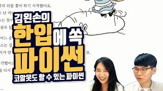 #08 토끼 굴 속으로 | Hello Coding 한입에 쏙 파이썬 | Python 강좌 | 김왼손의 왼손코딩