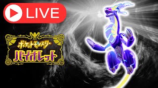 【レギュG】ミライドンとともにランクマ！７【ポケモンSV】