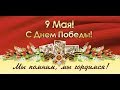 ГДК Олимп, Пролог 9 Мая г. Губкинский 2014 