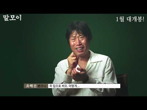 [말모이] 제작대백과 영상