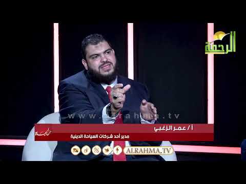أزمة بتأشيرات الحج السياحية والتجارية والزيارات من الحياة عمر الحنبلى مع عمرو الزغبى